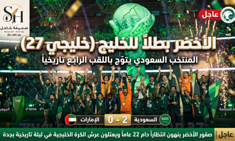 المنتخب السعودي بطل كأس الخليج 27 بثنائية أمام الإمارات في جوهرة جدة