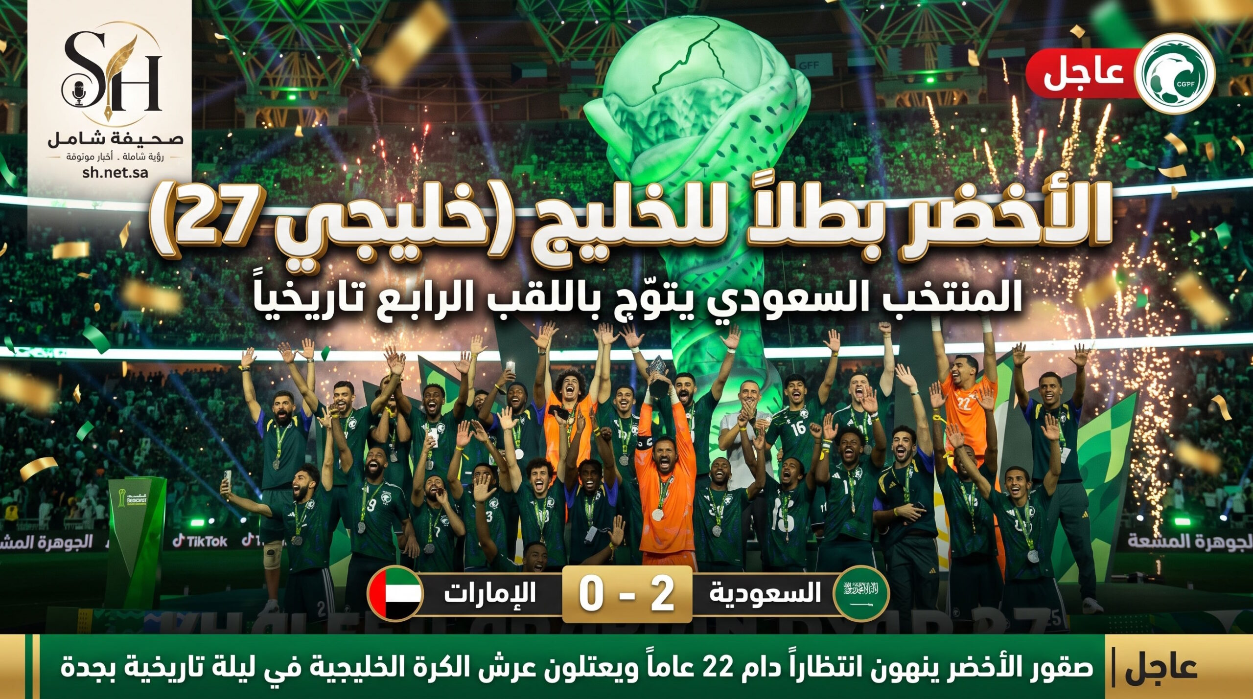 المنتخب السعودي بطل كأس الخليج 27 بثنائية أمام الإمارات في جوهرة جدة