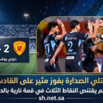 الهلال ينتزع صدارة دوري روشن في قمة نارية الزعيم يُسقط القادسية بثلاثية مثيرة
