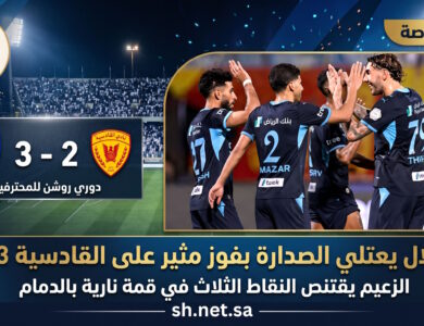 الهلال ينتزع صدارة دوري روشن في قمة نارية الزعيم يُسقط القادسية بثلاثية مثيرة
