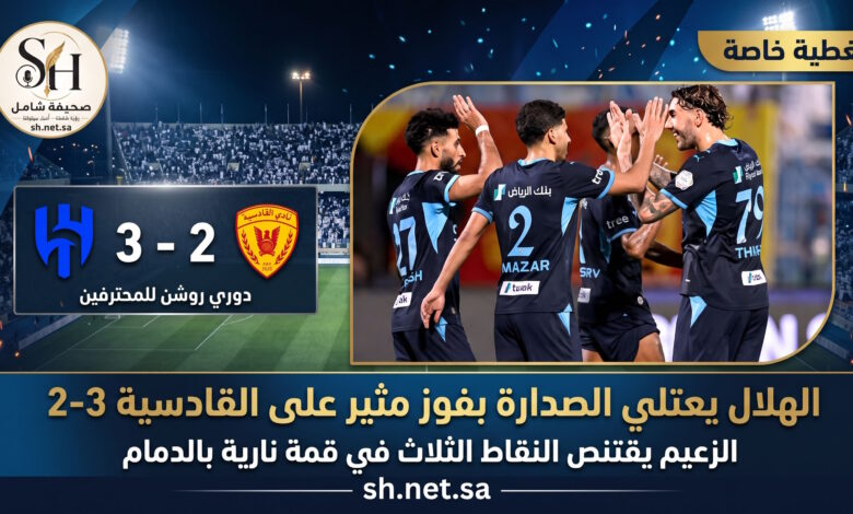الهلال ينتزع صدارة دوري روشن في قمة نارية الزعيم يُسقط القادسية بثلاثية مثيرة