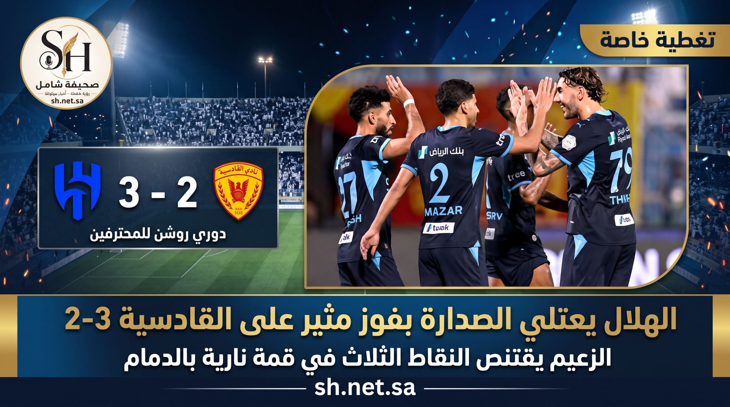 الهلال ينتزع صدارة دوري روشن في قمة نارية الزعيم يُسقط القادسية بثلاثية مثيرة