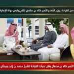 بتوجيه من القيادة وزير الدفاع الأمير خالد بن سلمان يلتقي رئيس دولة الإمارات في أبوظبي ويبحثان مستجدات المنطقة