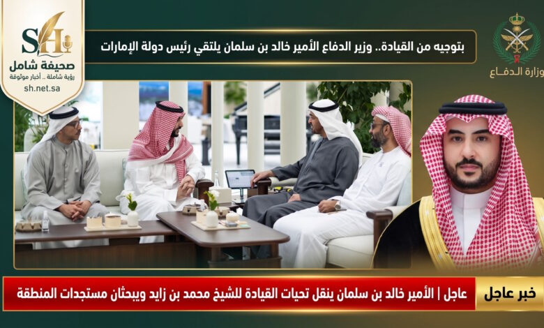 بتوجيه من القيادة وزير الدفاع الأمير خالد بن سلمان يلتقي رئيس دولة الإمارات في أبوظبي ويبحثان مستجدات المنطقة