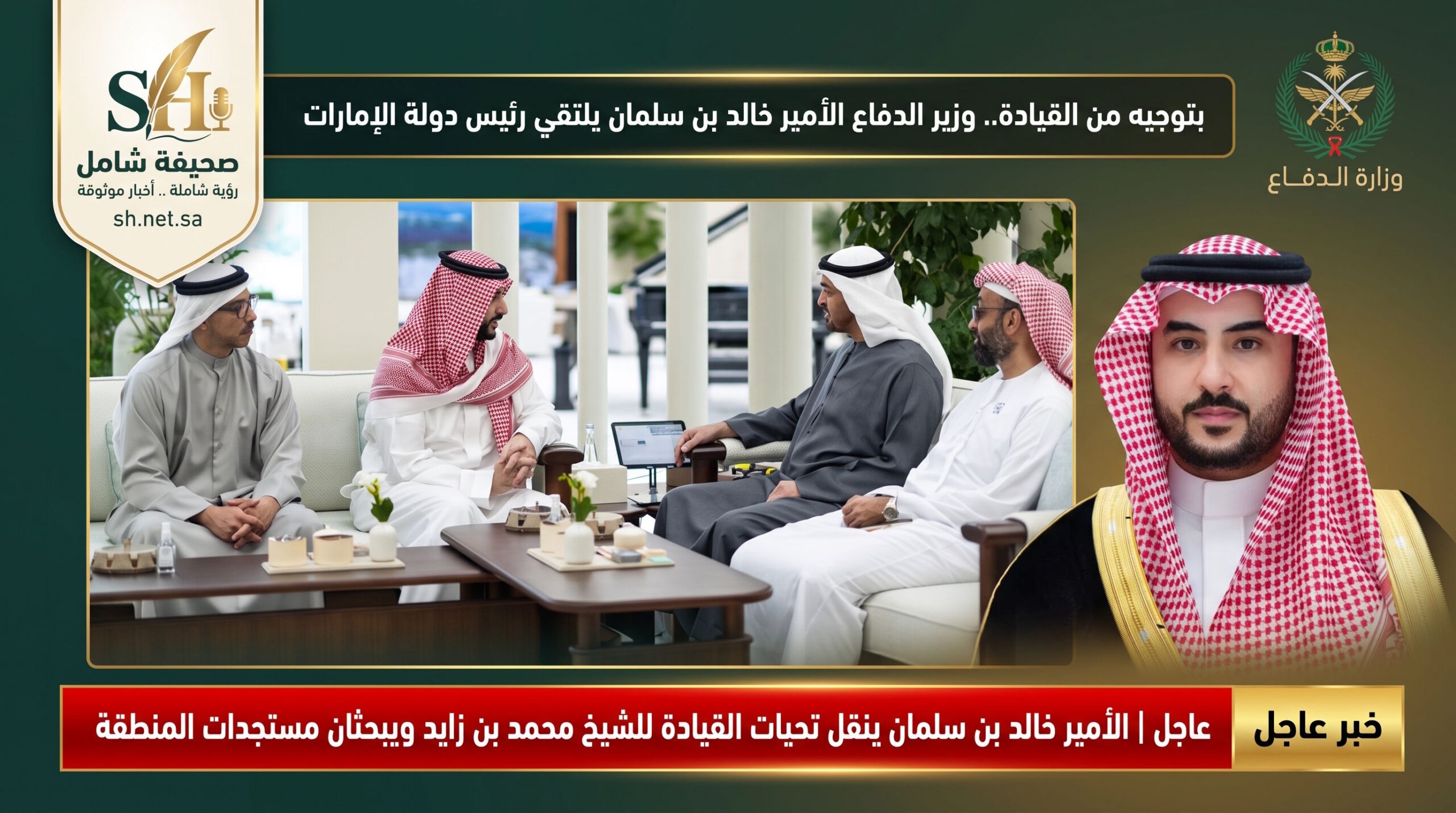 بتوجيه من القيادة وزير الدفاع الأمير خالد بن سلمان يلتقي رئيس دولة الإمارات في أبوظبي ويبحثان مستجدات المنطقة
