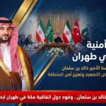 برئاسة خالد بن سلمان مباحثات أمنية رفيعة بين دول اتفاقية مكة للدفاع المشترك وإيران في طهران لخفض التصعيد