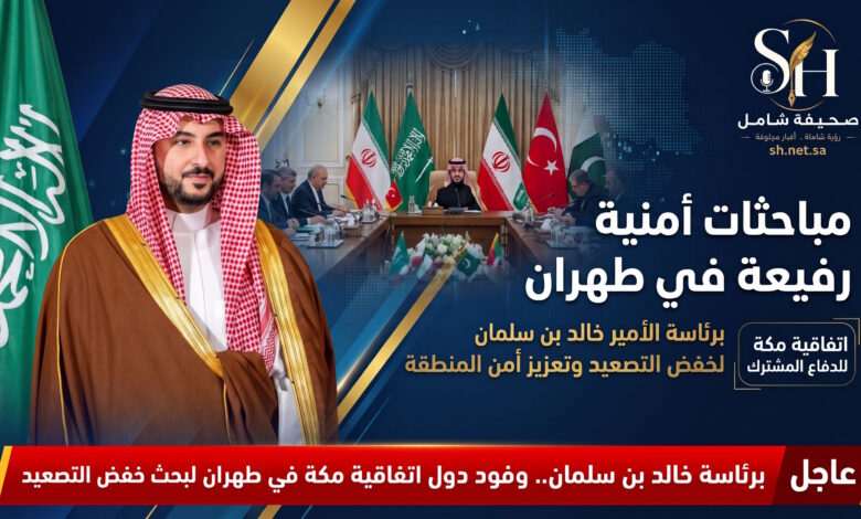 برئاسة خالد بن سلمان مباحثات أمنية رفيعة بين دول اتفاقية مكة للدفاع المشترك وإيران في طهران لخفض التصعيد