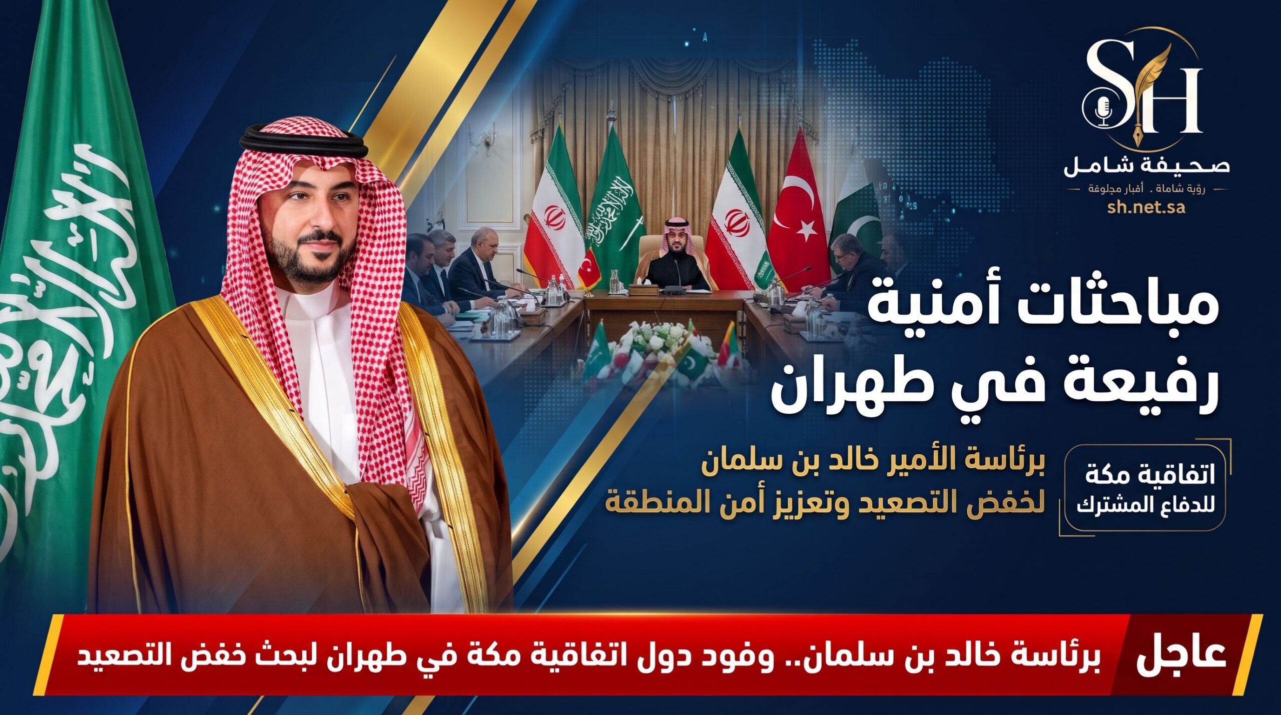 برئاسة خالد بن سلمان مباحثات أمنية رفيعة بين دول اتفاقية مكة للدفاع المشترك وإيران في طهران لخفض التصعيد