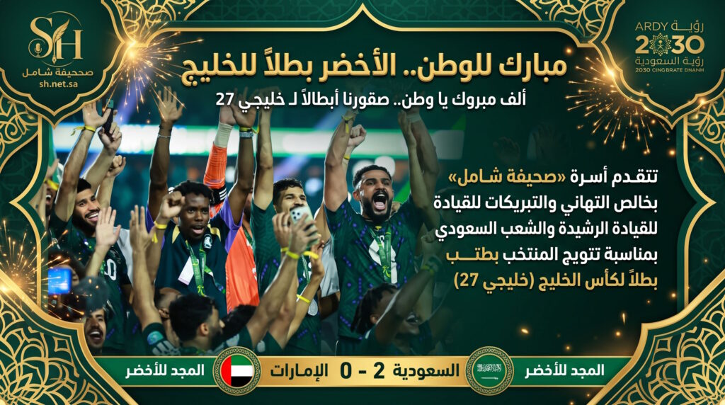 تهنئة صحيفة شامل بمناسبة فوز المنتخب السعودي بطل كأس الخليج 27 بثنائية أمام الإمارات في جوهرة جدة