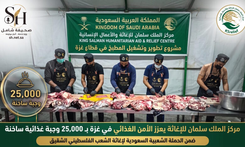 مركز خادم الحرمين الملك سلمان للإغاثة يعزز الأمن الغذائي في وسط وجنوب غزة بتوزيع 25000 وجبة ساخنة