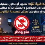 وزارة الداخلية تحذر تصوير أو تداول عمليات اعتراض الصواريخ والمسيّرات ومواقع سقوطها يعرّض للمساءلة القانونية