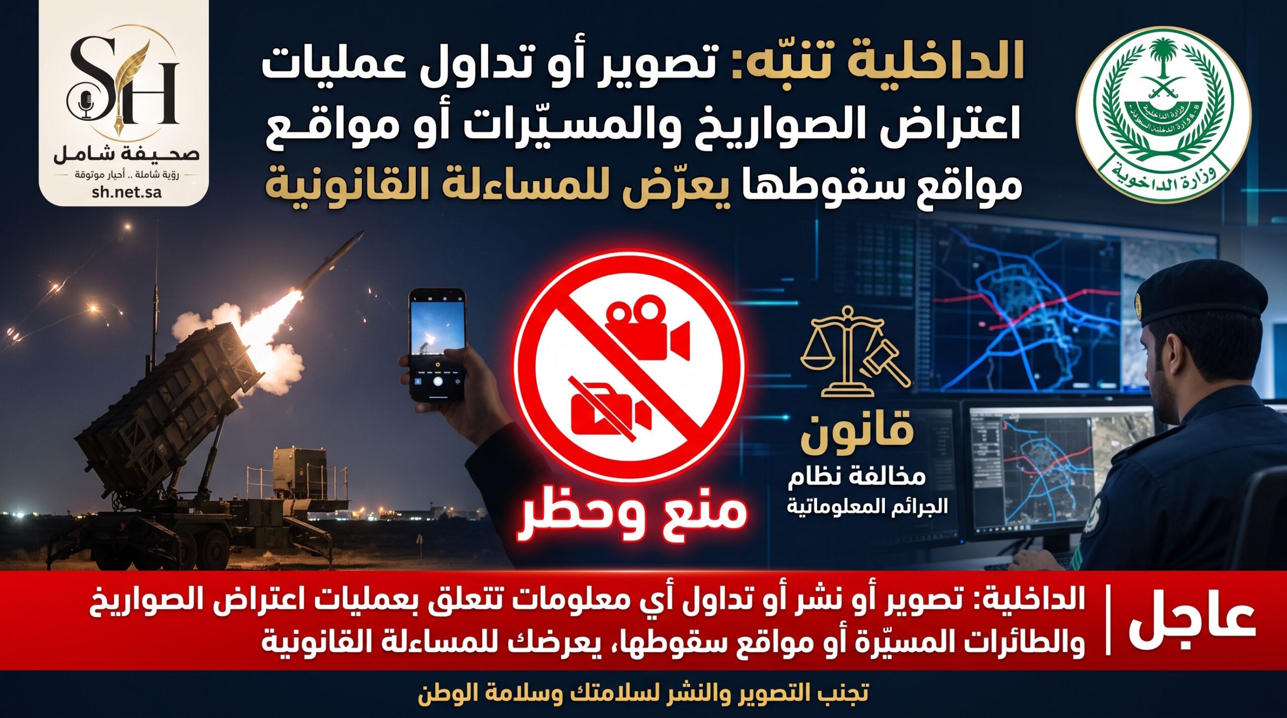 وزارة الداخلية تحذر تصوير أو تداول عمليات اعتراض الصواريخ والمسيّرات ومواقع سقوطها يعرّض للمساءلة القانونية