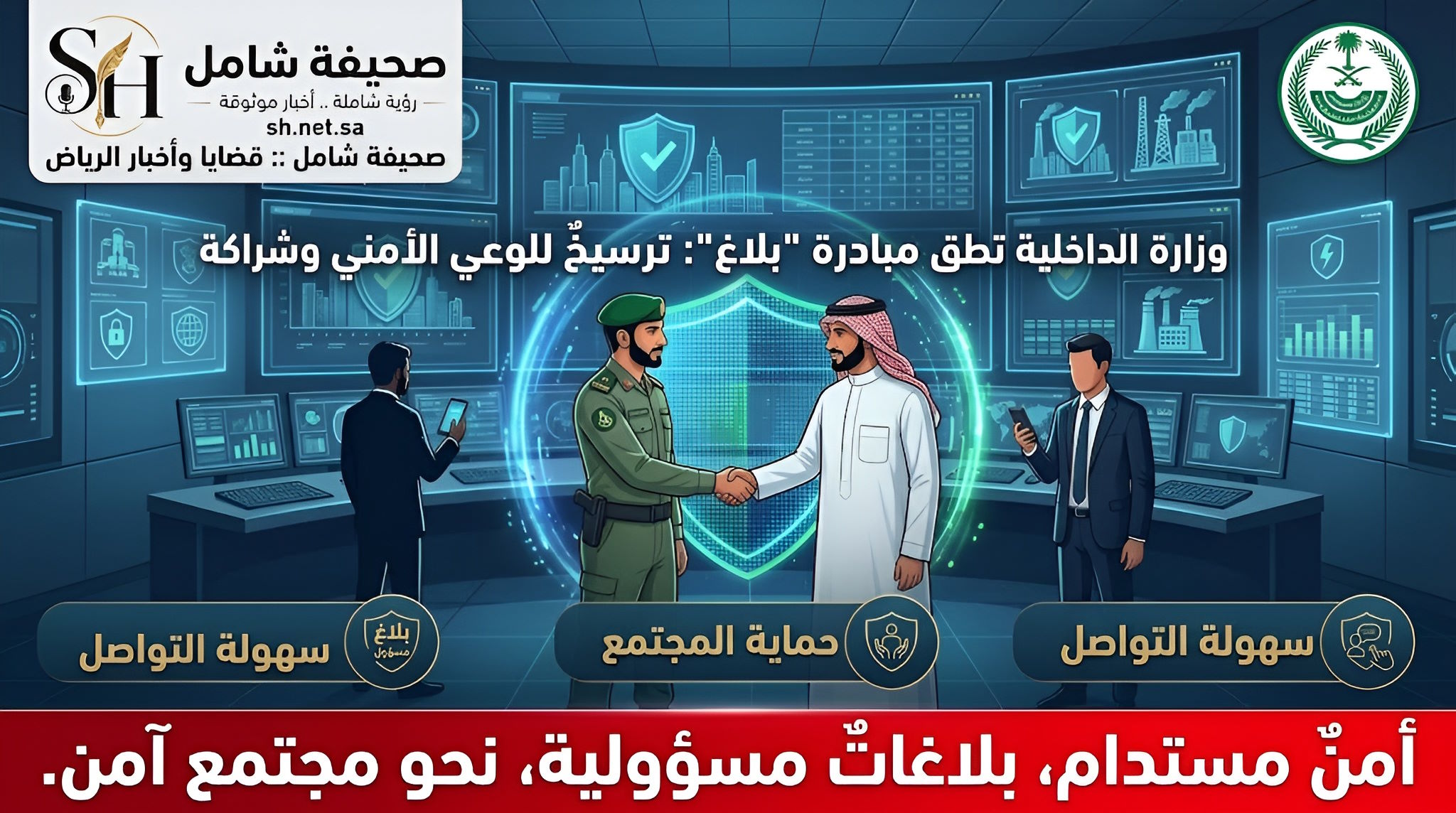 وزارة الداخلية تطلق مبادرة بلاغ ترسيخ للوعي الأمني وشراكة مجتمعية رائدة لحماية مكتسبات الوطن حملة أمنية وتوعوية متكاملة تُكرّس مفهوم المسؤولية المشتركة، وتُمكّن المواطن والمقيم من الإسهام الفاعل في رصد التجاوزات ودعم منظومة الأمان الشاملة. دشنت وزارة الداخلية مبادرة "بلاغ" التوعوية لتعزيز الحس الأمني وترسيخ ثقافة الإبلاغ الفوري عن السلوكيات والظواهر المؤثرة على سلامة المجتمع؛ تعرف على أهداف المبادرة وأبعادها الاستراتيجية.