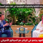 ولي العهد يبحث في الرياض تعزيز الشراكة الثنائية والتطورات الإقليمية مع السيناتور الأمريكي كريس مورفي