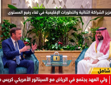 ولي العهد يبحث في الرياض تعزيز الشراكة الثنائية والتطورات الإقليمية مع السيناتور الأمريكي كريس مورفي