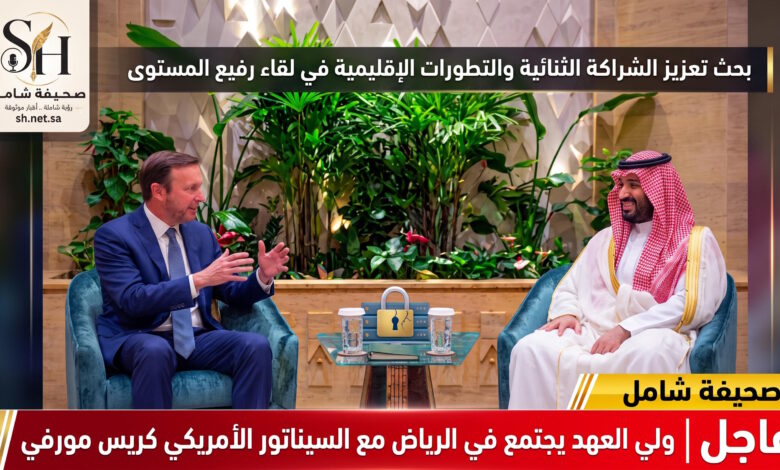 ولي العهد يبحث في الرياض تعزيز الشراكة الثنائية والتطورات الإقليمية مع السيناتور الأمريكي كريس مورفي