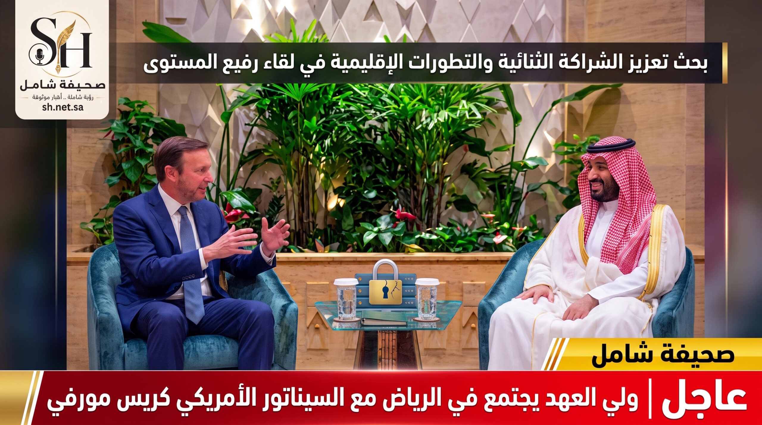ولي العهد يبحث في الرياض تعزيز الشراكة الثنائية والتطورات الإقليمية مع السيناتور الأمريكي كريس مورفي